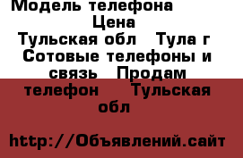 Htc incredible s › Модель телефона ­ incredible s › Цена ­ 2 000 - Тульская обл., Тула г. Сотовые телефоны и связь » Продам телефон   . Тульская обл.